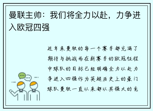 曼联主帅：我们将全力以赴，力争进入欧冠四强