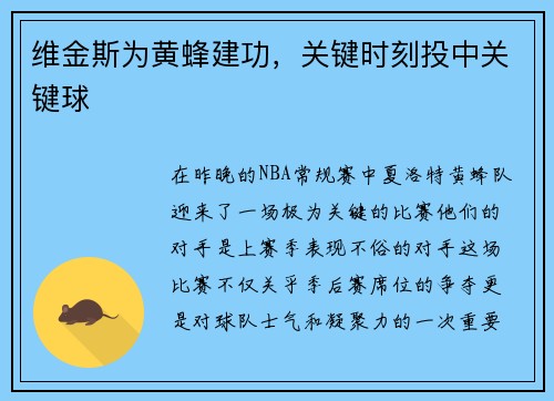 维金斯为黄蜂建功，关键时刻投中关键球