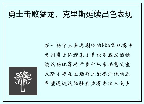 勇士击败猛龙，克里斯延续出色表现