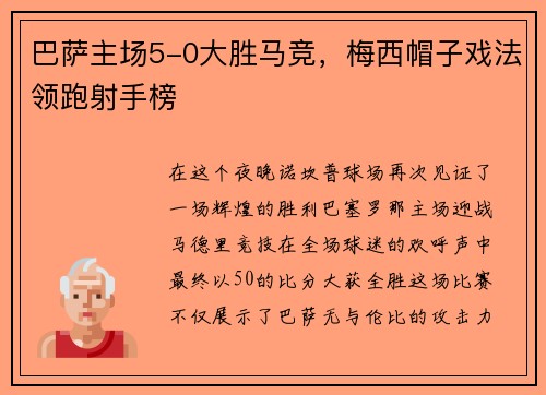 巴萨主场5-0大胜马竞，梅西帽子戏法领跑射手榜