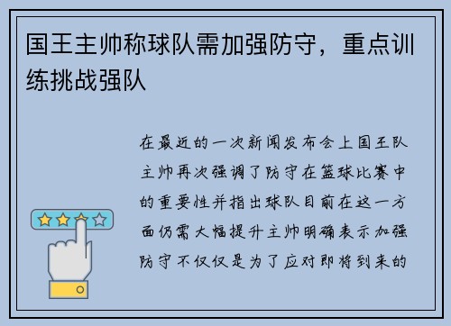 国王主帅称球队需加强防守，重点训练挑战强队