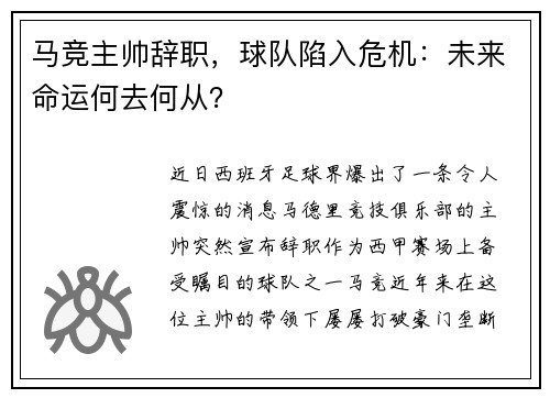 马竞主帅辞职，球队陷入危机：未来命运何去何从？