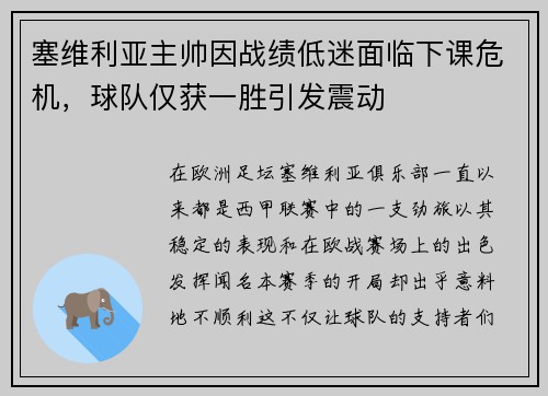 塞维利亚主帅因战绩低迷面临下课危机，球队仅获一胜引发震动