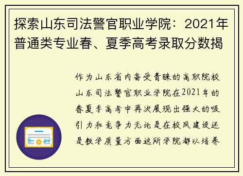 探索山东司法警官职业学院：2021年普通类专业春、夏季高考录取分数揭秘