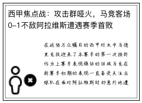 西甲焦点战：攻击群哑火，马竞客场0-1不敌阿拉维斯遭遇赛季首败