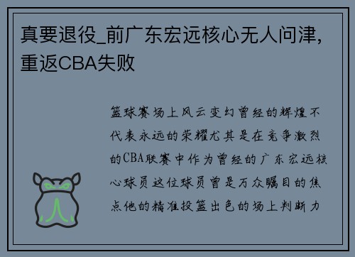 真要退役_前广东宏远核心无人问津,重返CBA失败