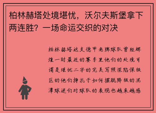 柏林赫塔处境堪忧，沃尔夫斯堡拿下两连胜？一场命运交织的对决