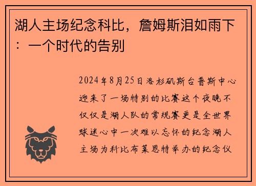 湖人主场纪念科比，詹姆斯泪如雨下：一个时代的告别