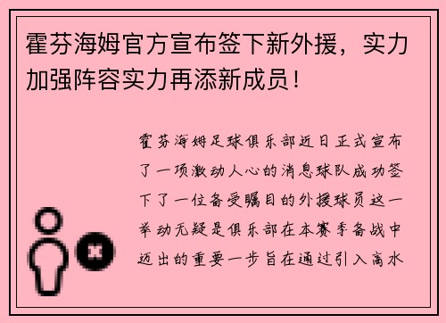 霍芬海姆官方宣布签下新外援，实力加强阵容实力再添新成员！