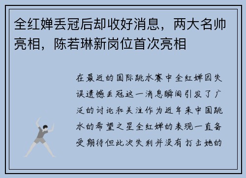 全红婵丢冠后却收好消息，两大名帅亮相，陈若琳新岗位首次亮相