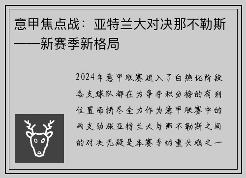 意甲焦点战：亚特兰大对决那不勒斯——新赛季新格局