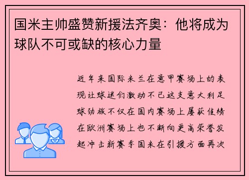 国米主帅盛赞新援法齐奥：他将成为球队不可或缺的核心力量