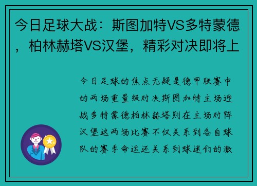 今日足球大战：斯图加特VS多特蒙德，柏林赫塔VS汉堡，精彩对决即将上演！