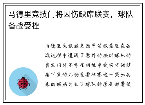 马德里竞技门将因伤缺席联赛，球队备战受挫