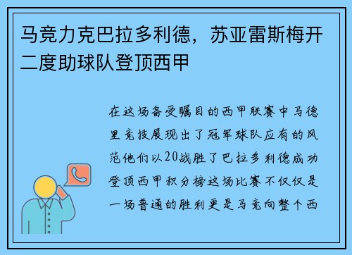 马竞力克巴拉多利德，苏亚雷斯梅开二度助球队登顶西甲