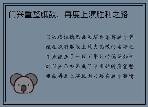 门兴重整旗鼓，再度上演胜利之路