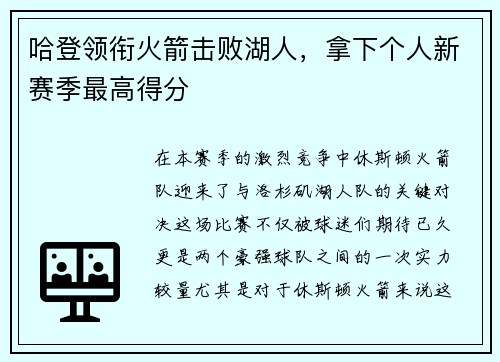 哈登领衔火箭击败湖人，拿下个人新赛季最高得分