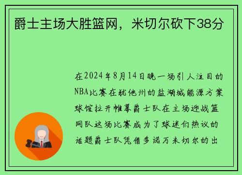 爵士主场大胜篮网，米切尔砍下38分