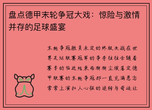 盘点德甲末轮争冠大戏：惊险与激情并存的足球盛宴