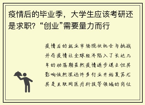 疫情后的毕业季，大学生应该考研还是求职？“创业”需要量力而行