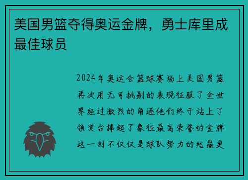 美国男篮夺得奥运金牌，勇士库里成最佳球员