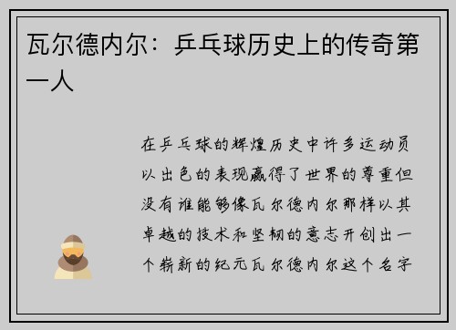 瓦尔德内尔：乒乓球历史上的传奇第一人