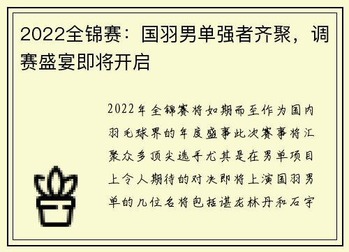 2022全锦赛：国羽男单强者齐聚，调赛盛宴即将开启