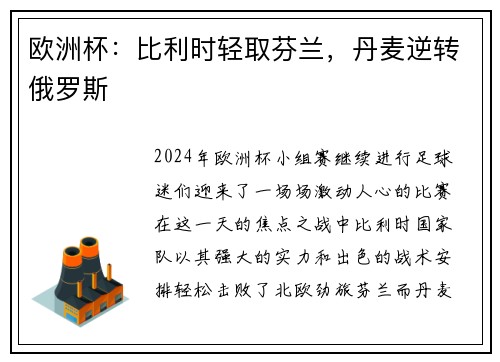 欧洲杯：比利时轻取芬兰，丹麦逆转俄罗斯