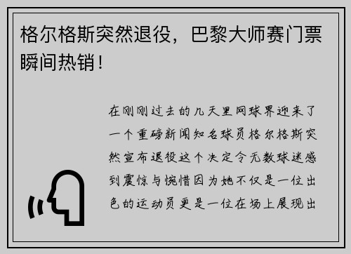 格尔格斯突然退役，巴黎大师赛门票瞬间热销！