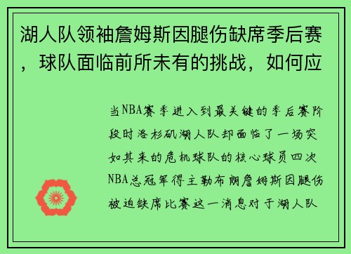 湖人队领袖詹姆斯因腿伤缺席季后赛，球队面临前所未有的挑战，如何应对？