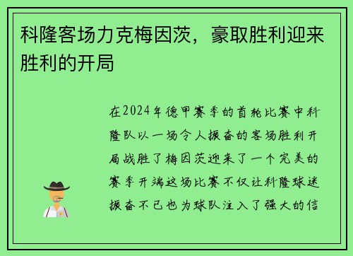 科隆客场力克梅因茨，豪取胜利迎来胜利的开局