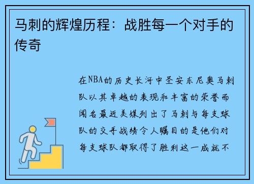 马刺的辉煌历程：战胜每一个对手的传奇