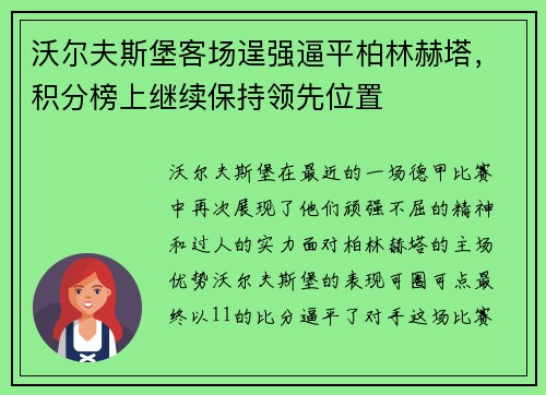 沃尔夫斯堡客场逞强逼平柏林赫塔，积分榜上继续保持领先位置