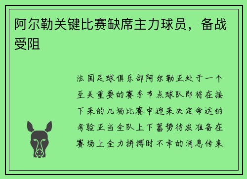 阿尔勒关键比赛缺席主力球员，备战受阻