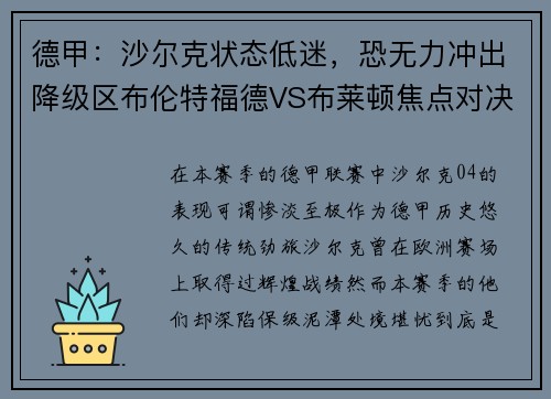 德甲：沙尔克状态低迷，恐无力冲出降级区布伦特福德VS布莱顿焦点对决