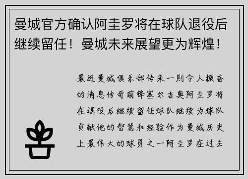 曼城官方确认阿圭罗将在球队退役后继续留任！曼城未来展望更为辉煌！