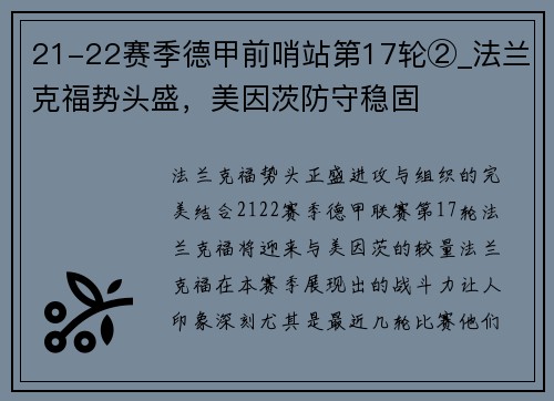 21-22赛季德甲前哨站第17轮②_法兰克福势头盛，美因茨防守稳固