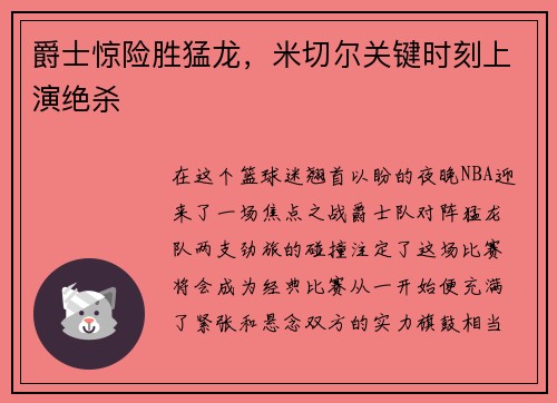 爵士惊险胜猛龙，米切尔关键时刻上演绝杀