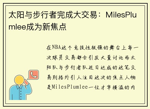 太阳与步行者完成大交易：MilesPlumlee成为新焦点