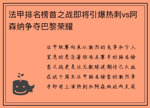 法甲排名榜首之战即将引爆热刺vs阿森纳争夺巴黎荣耀