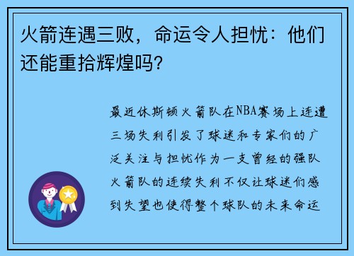 火箭连遇三败，命运令人担忧：他们还能重拾辉煌吗？