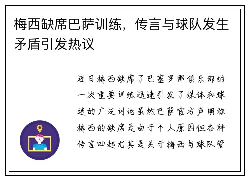 梅西缺席巴萨训练，传言与球队发生矛盾引发热议