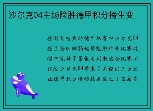 沙尔克04主场险胜德甲积分榜生变