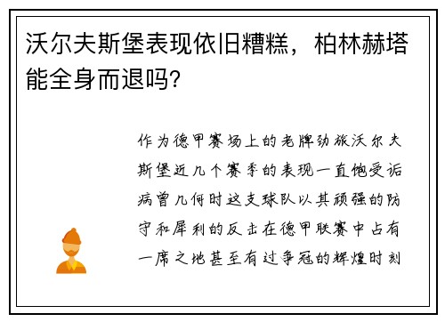 沃尔夫斯堡表现依旧糟糕，柏林赫塔能全身而退吗？