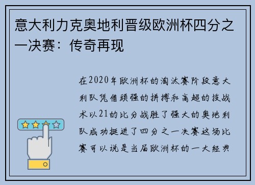 意大利力克奥地利晋级欧洲杯四分之一决赛：传奇再现