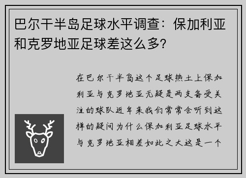 巴尔干半岛足球水平调查：保加利亚和克罗地亚足球差这么多？