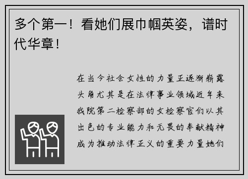 多个第一！看她们展巾帼英姿，谱时代华章！