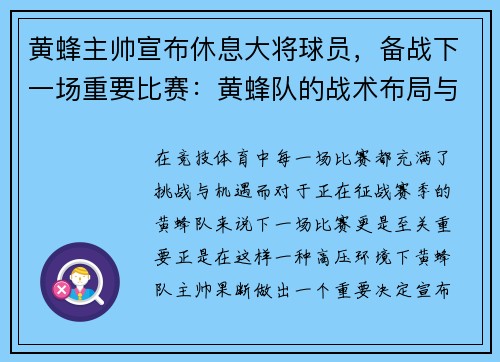 黄蜂主帅宣布休息大将球员，备战下一场重要比赛：黄蜂队的战术布局与胜利之道