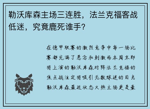 勒沃库森主场三连胜，法兰克福客战低迷，究竟鹿死谁手？