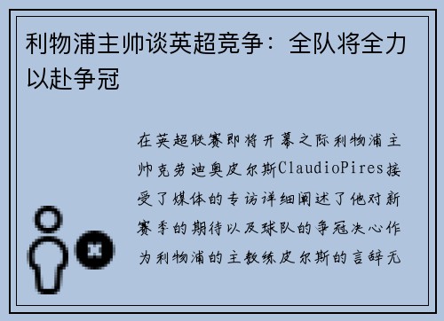 利物浦主帅谈英超竞争：全队将全力以赴争冠